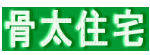 骨太住宅