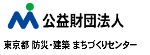 東京都防災まちづくりセンター