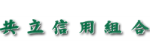 共立信用組合