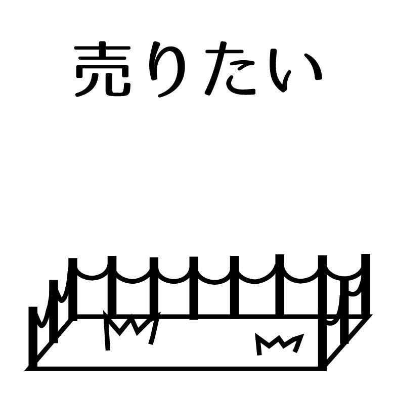 売りたい