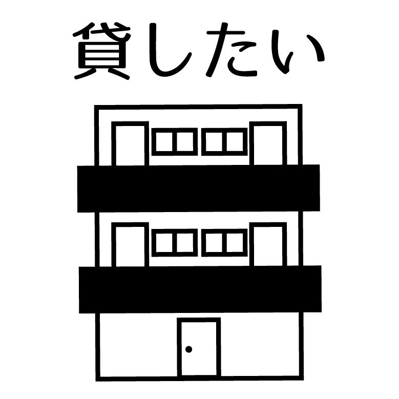 貸したい