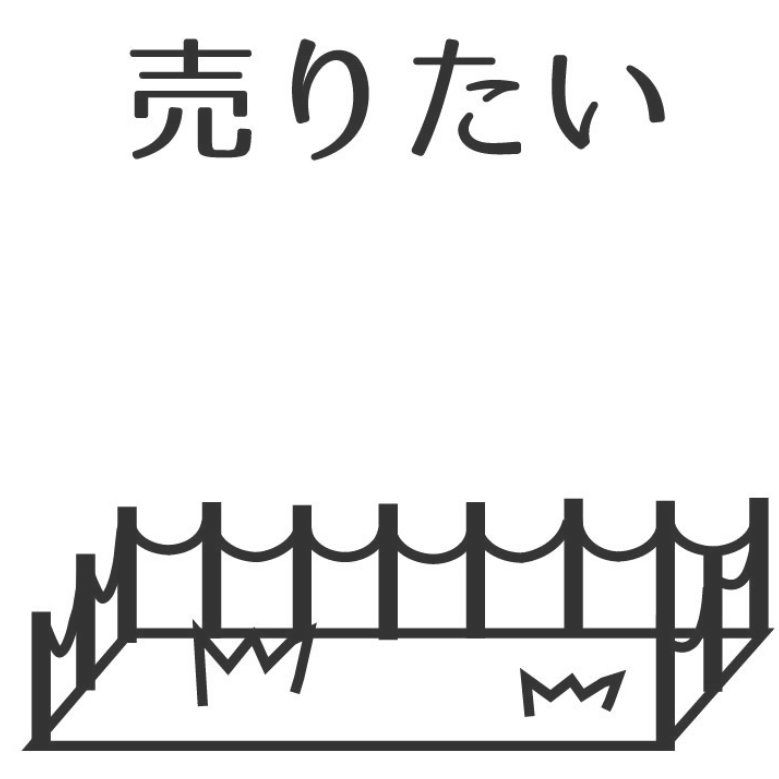 売りたい