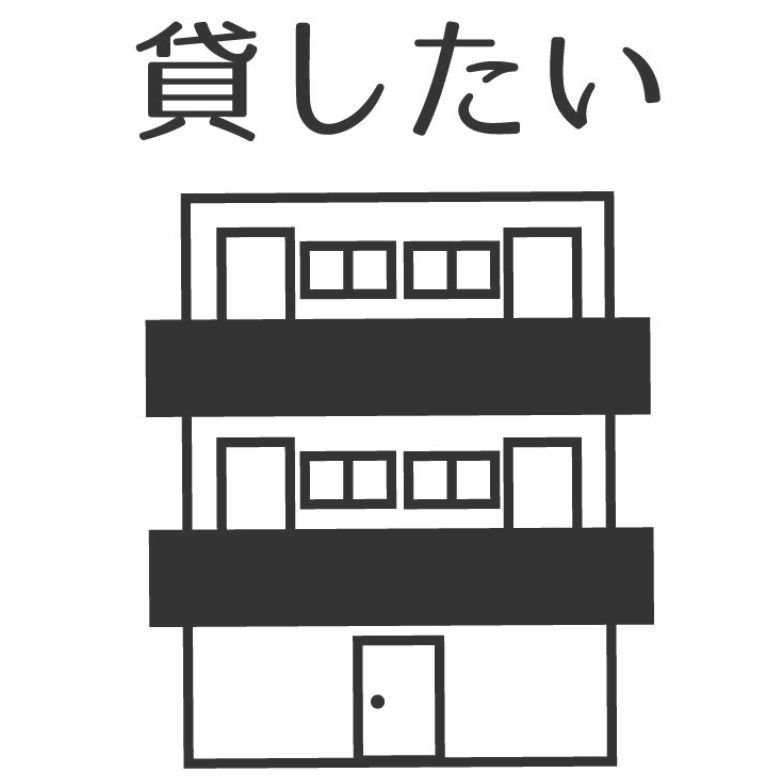貸したい