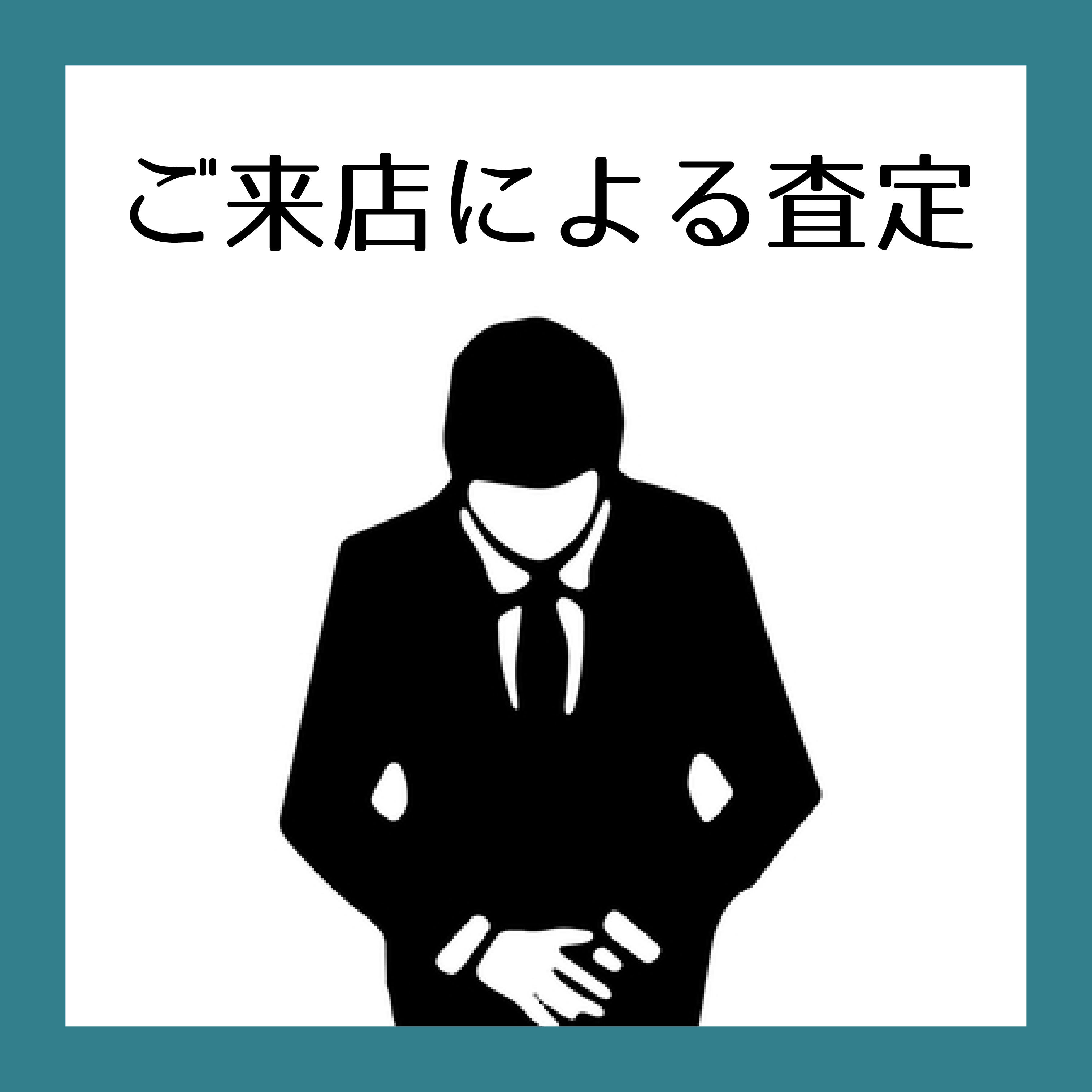 ご来店による査定