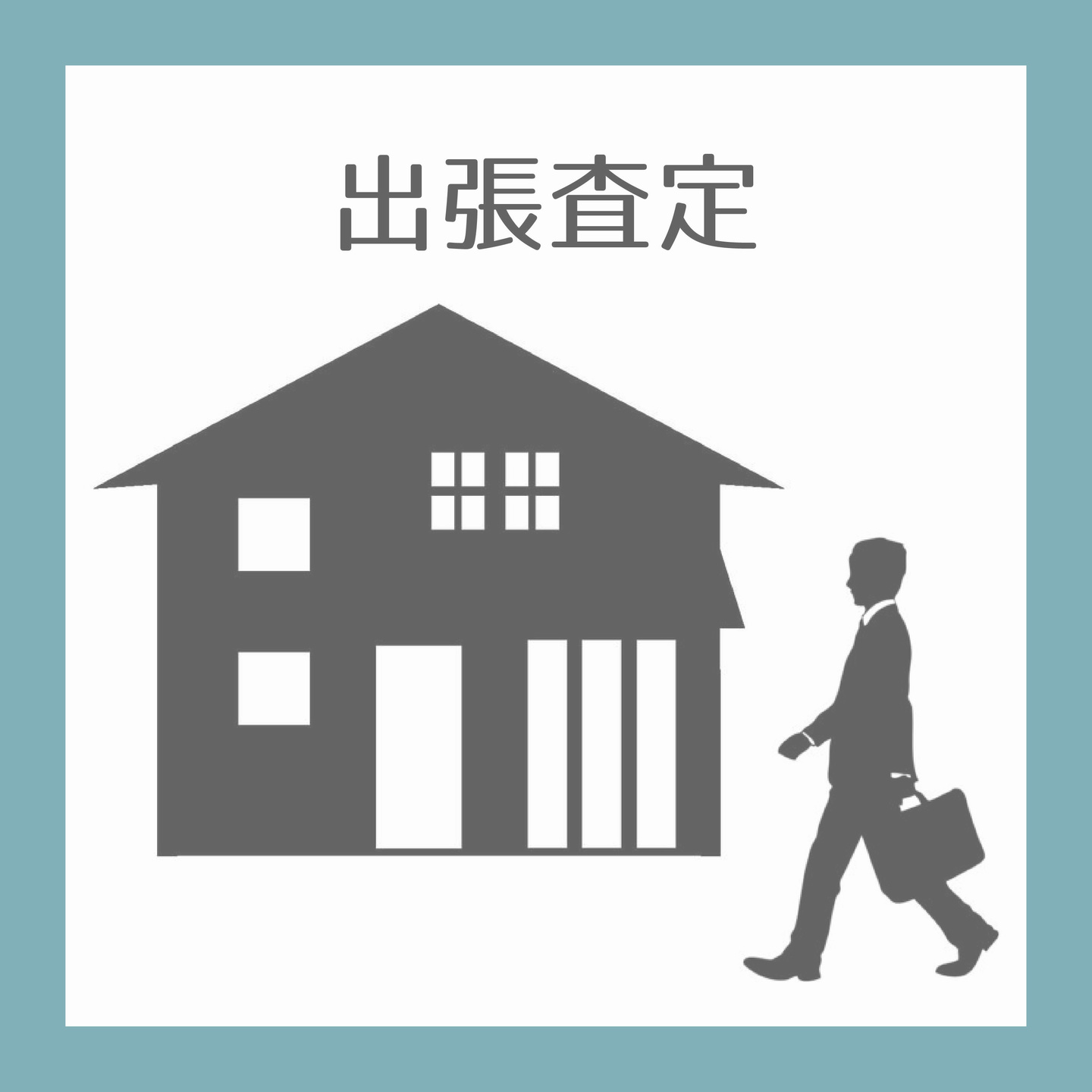 出張査定