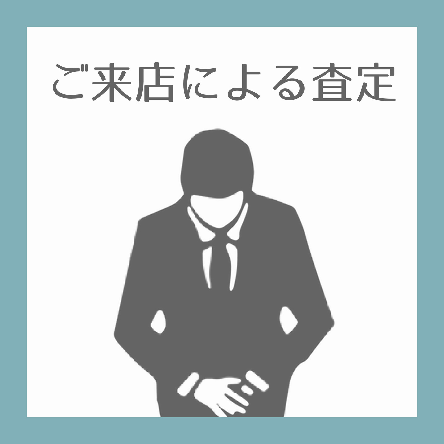 ご来店による査定
