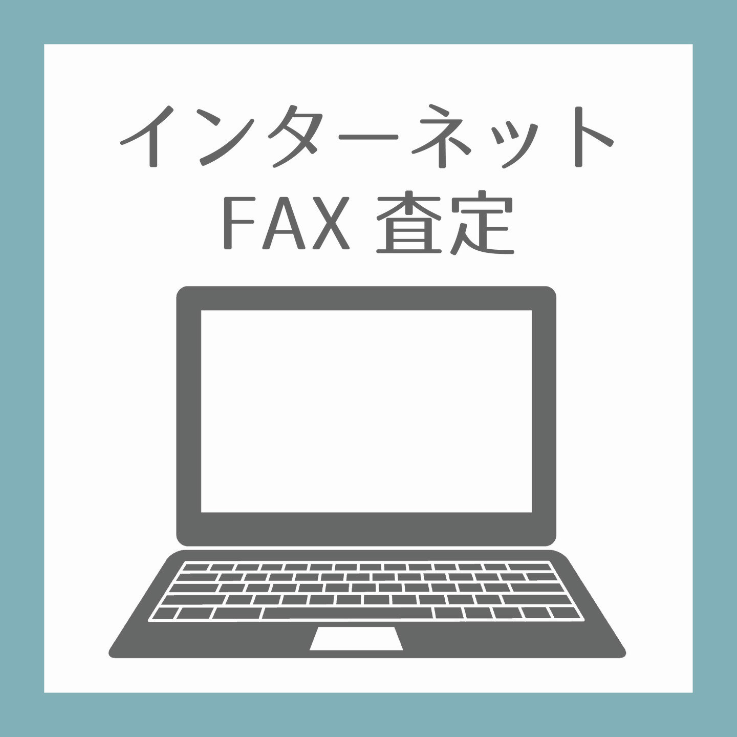 インターネットFAX査定
