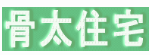 骨太住宅