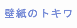 トキワ産業