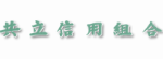 共立信用組合