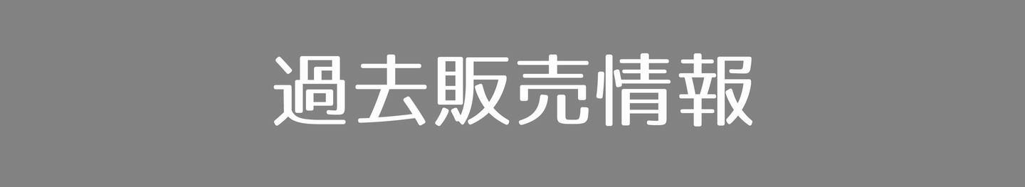 過去販売情報
