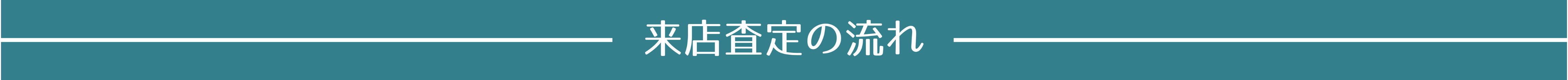 来店査定の流れ