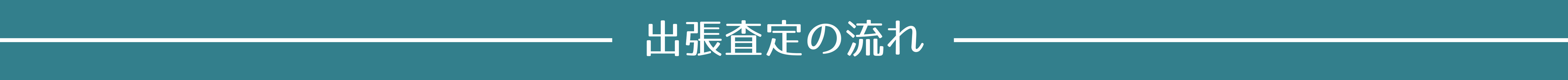 出張査定の流れ