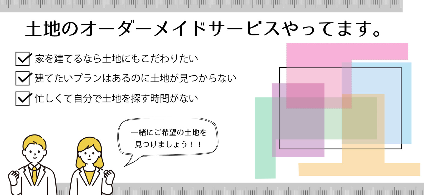 土地のオーダーメイドタイトル画像