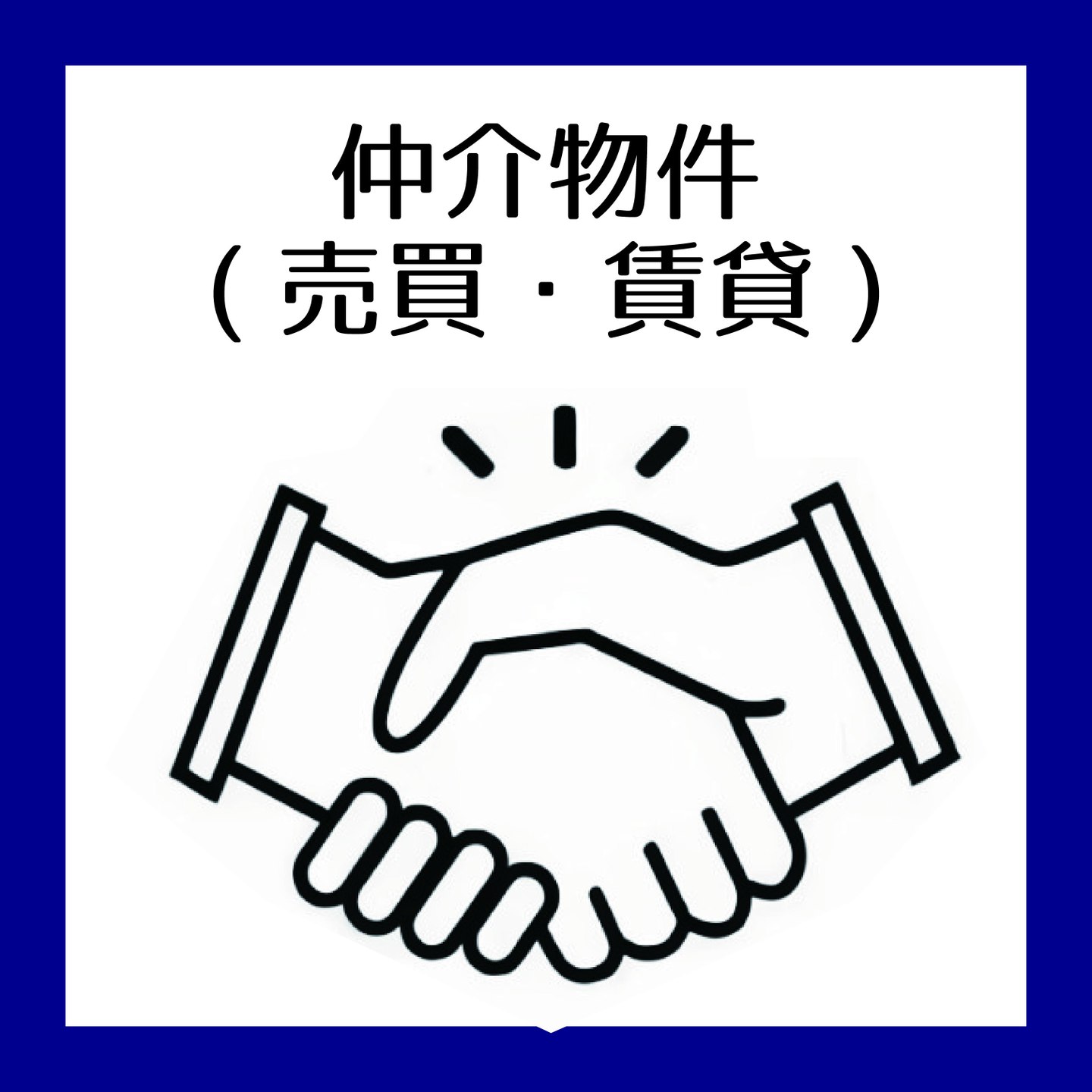 仲介物件（売買・賃貸）