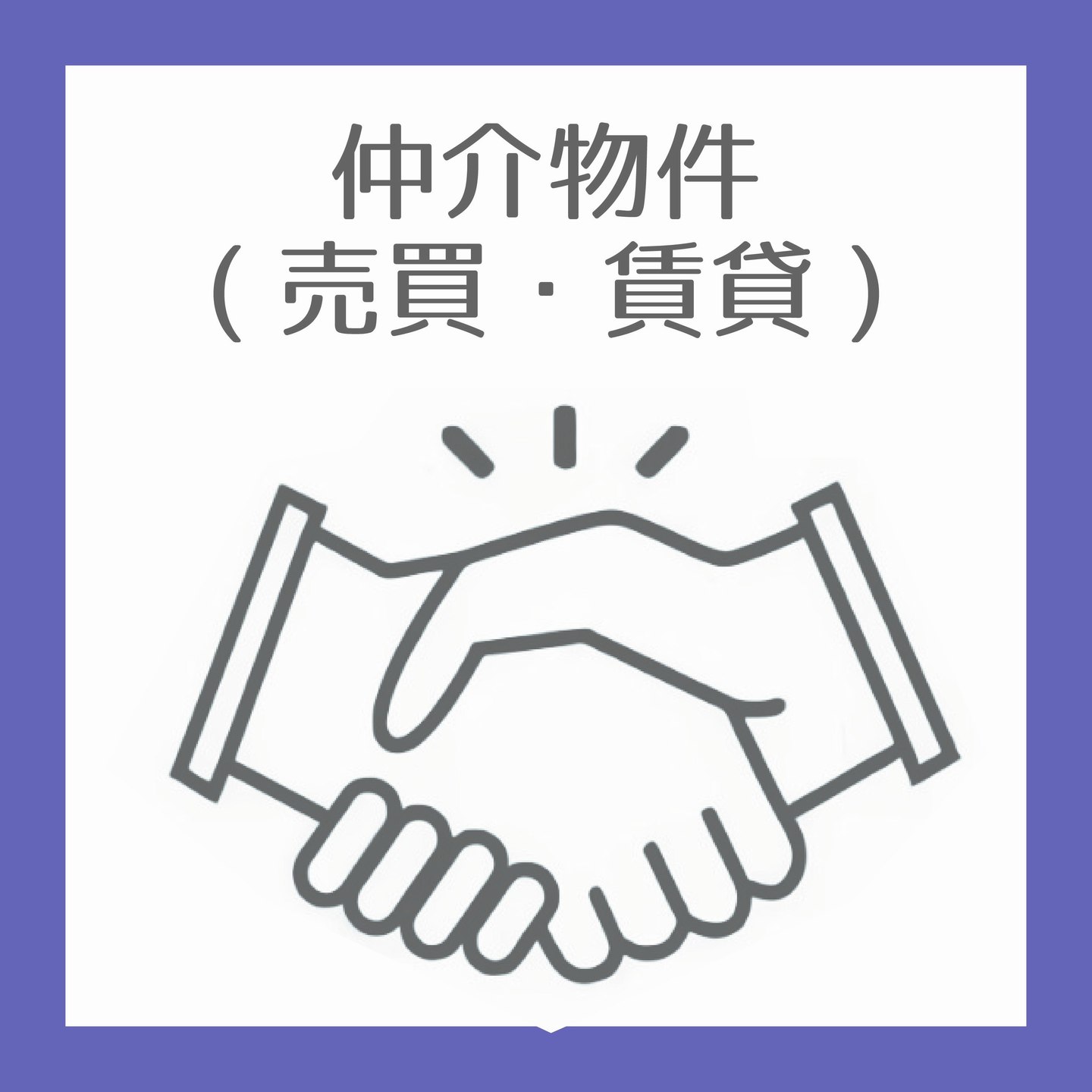 仲介物件（売買・賃貸）