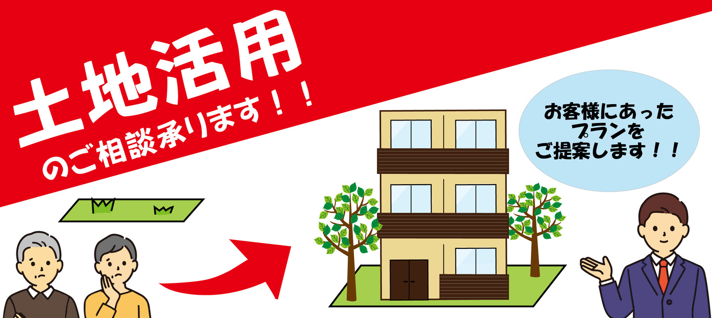 土地活用タイトル画像